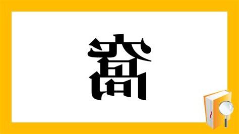 窩 意味